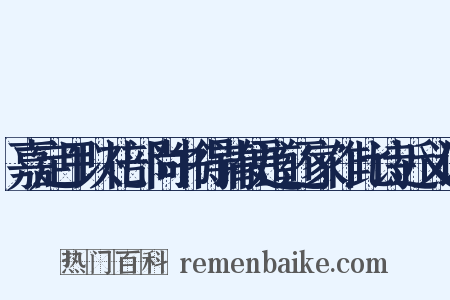嘉定甲以礼部尚书得请便道还家作此诗近义词是什么意思的图片